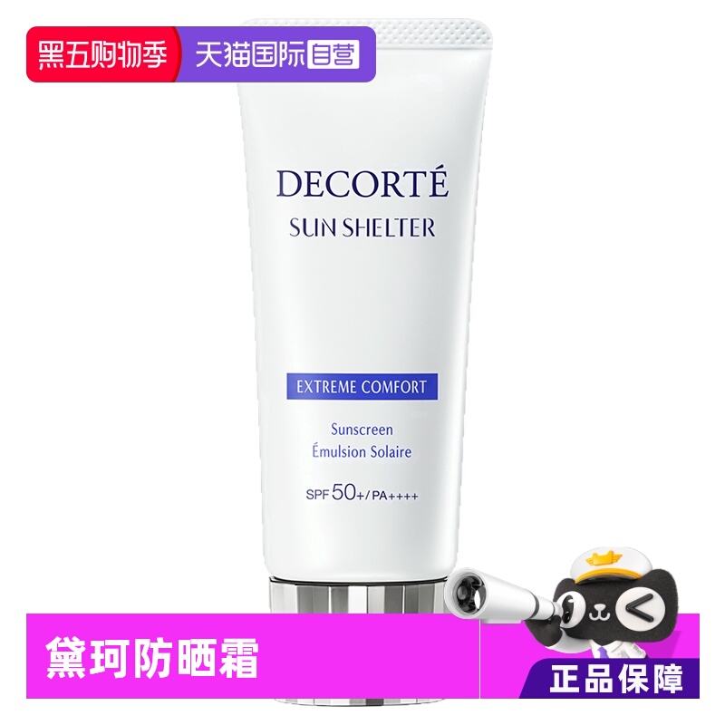【自营】Decorte黛珂防晒乳防晒霜60g隔离紫外线男女正品