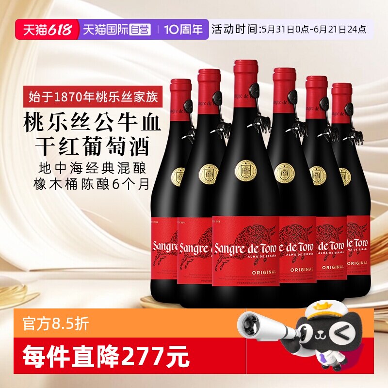 【自营】桃乐丝公牛血红酒西班牙经典干红葡萄酒原瓶进口 750ml*6