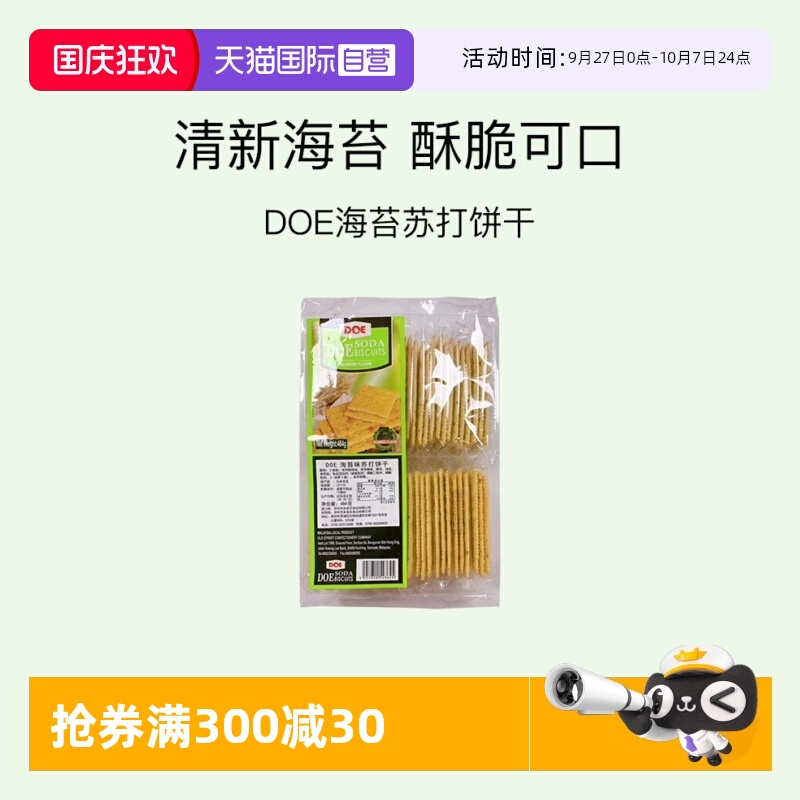 【自营】马来西亚DOE484g海苔苏打饼干梳打薄饼零食点心糕点进口