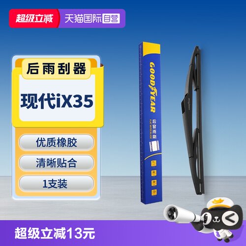 【固特异】现代iX35后雨刮器