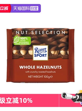 【自营】德国进口Ritter Sport瑞特滋全榛子巧克力100g办公零食