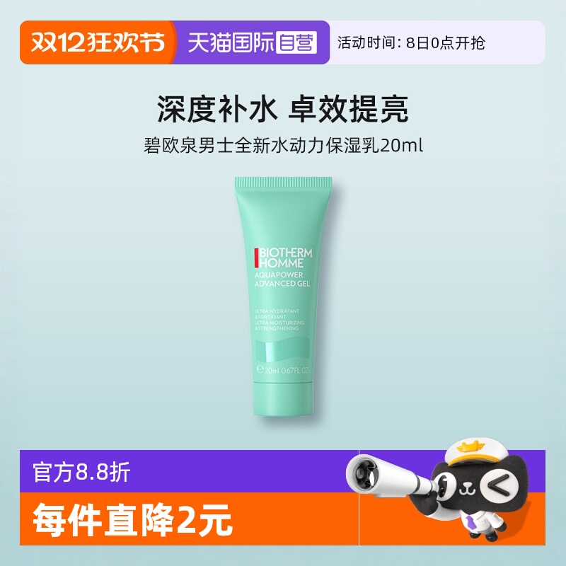 碧欧泉男士全新水动力保湿乳20ml