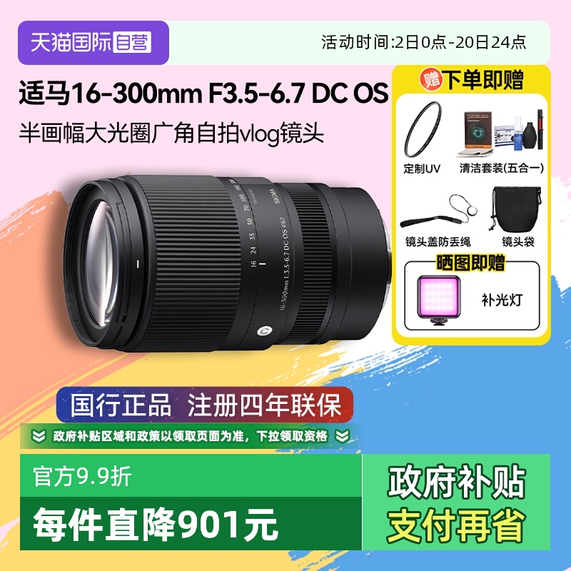 【自营】适马16-300mm F3.5-6.7 DC OS半画幅微单变焦镜头16300