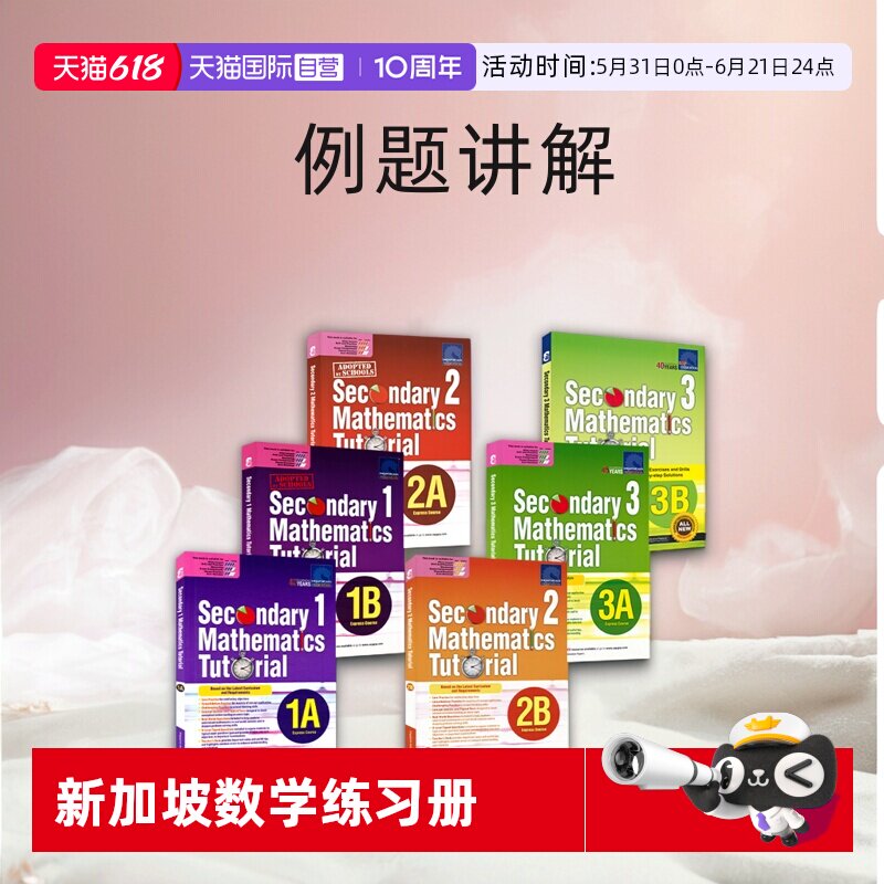 【自营】新加坡数学初一至初三年级 SAP Secondary Mathematics Tutorial 1A-3B 新加坡初中数学题教程系列数学专项练习册例题讲解