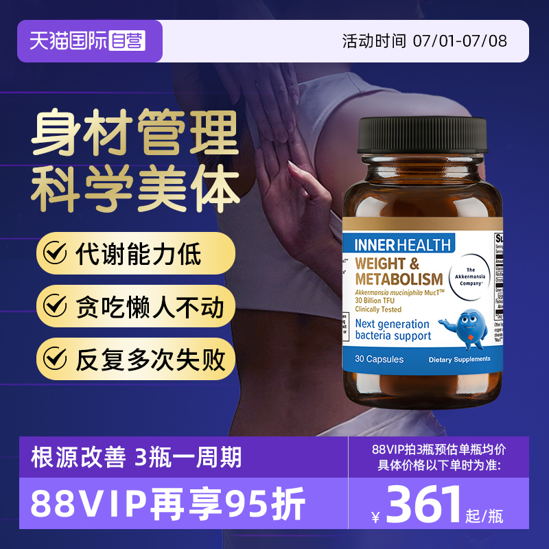 Innerhealth體重與代謝管理AKK菌