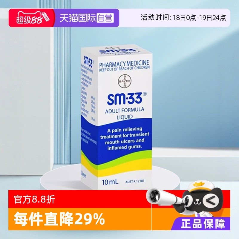 自营澳大利亚SM33舒缓口腔滴剂