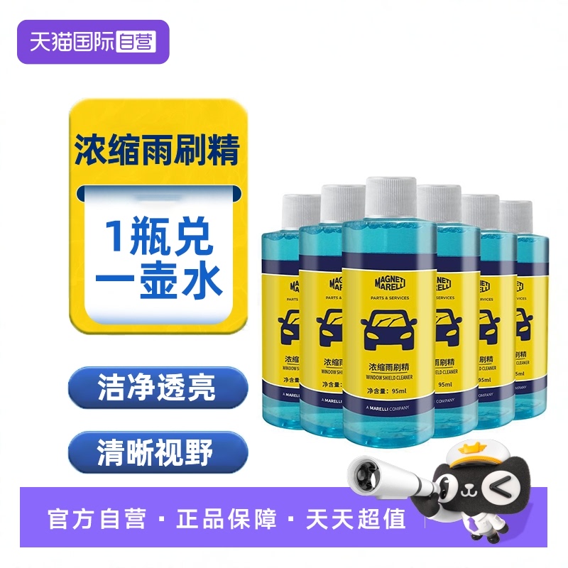 【自营】马瑞利雨刷精超浓缩玻璃水汽车前挡风玻璃车用四季去油膜