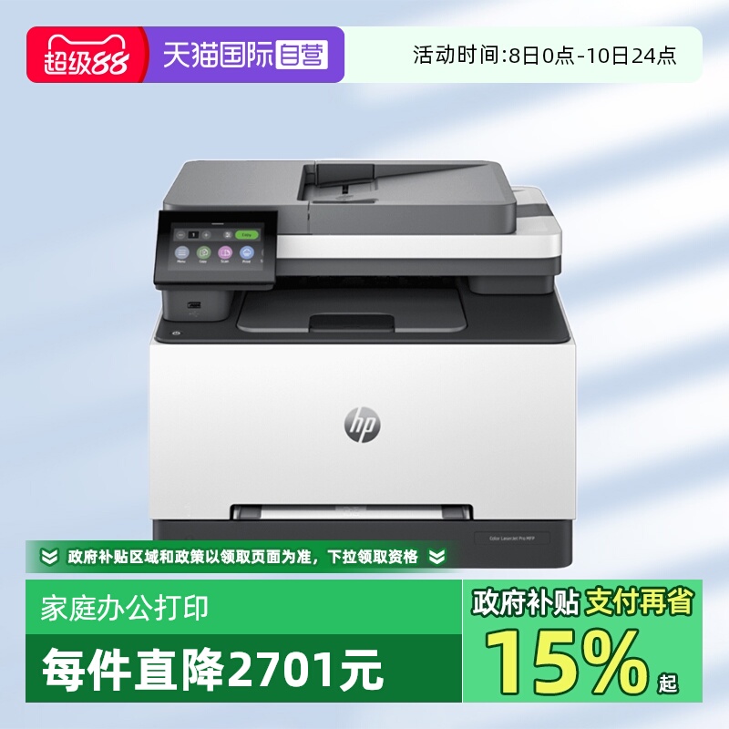 【自营】国补 惠普（HP）3388sdw彩色激光多功能打印机 打印复印扫描输稿一体机 高速双面家庭办公打印