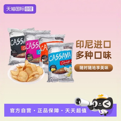 【自营】印尼进口克恩兹木薯片脆薯膨化薯片零食原切小吃大包食品