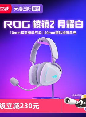 【自营】ROG棱镜2三模蓝牙头戴式电竞游戏7.1耳机耳麦华硕