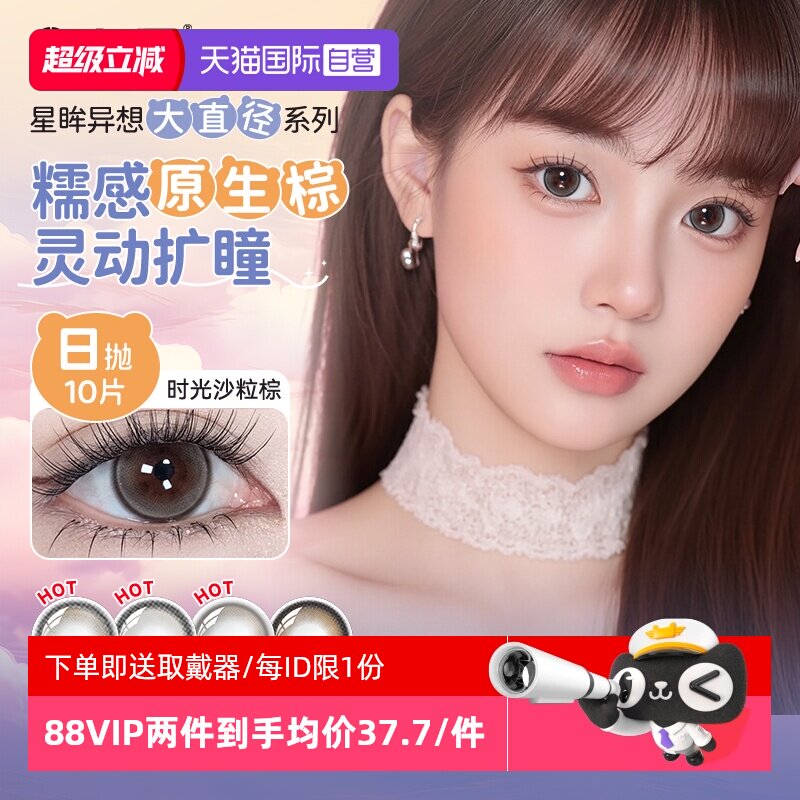 【自营】星眸异想大直径】海昌日抛美瞳10片棕色近视隐形眼镜正品