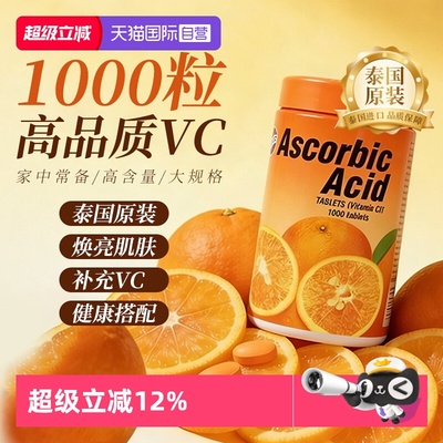 泰国进口强体焕肤维生素C