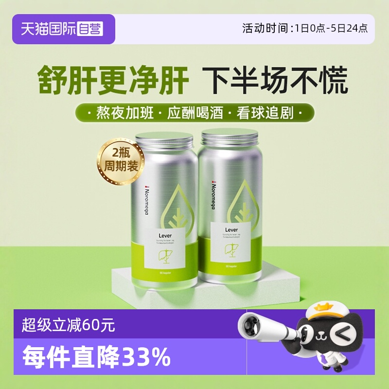 挪威Noromega奶蓟草胶囊2瓶熬夜