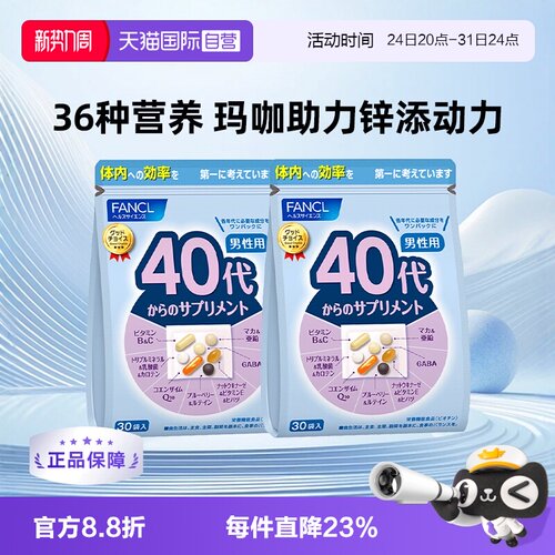 fancl男40岁综合*2维生素营养包