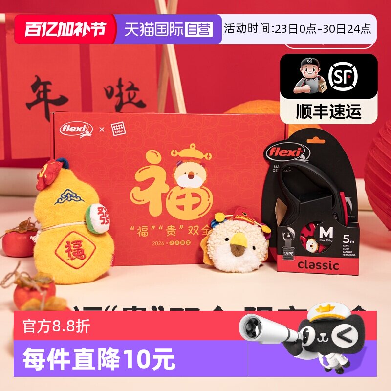 【自营】福莱希黑火牵引绳贵为响纸玩具拾便袋福贵双全限定礼盒