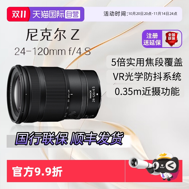 【自营】尼康Z 24-120mm f/4 S全画幅变焦镜头Z卡口镜头 风光街拍