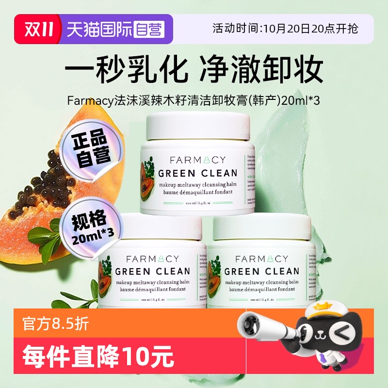 法沫溪辣木籽卸妆膏20ml*3