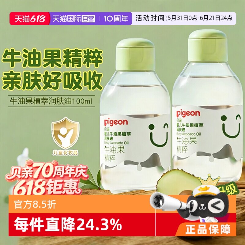 【自营】贝亲婴儿润肤油牛油果抚触新生儿童按摩身体油100ml*2