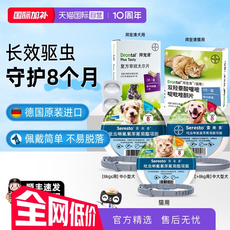 【自营】索来多猫体外驱虫项圈8个月预防驱除蜱虫跳蚤拜耳驱虫药