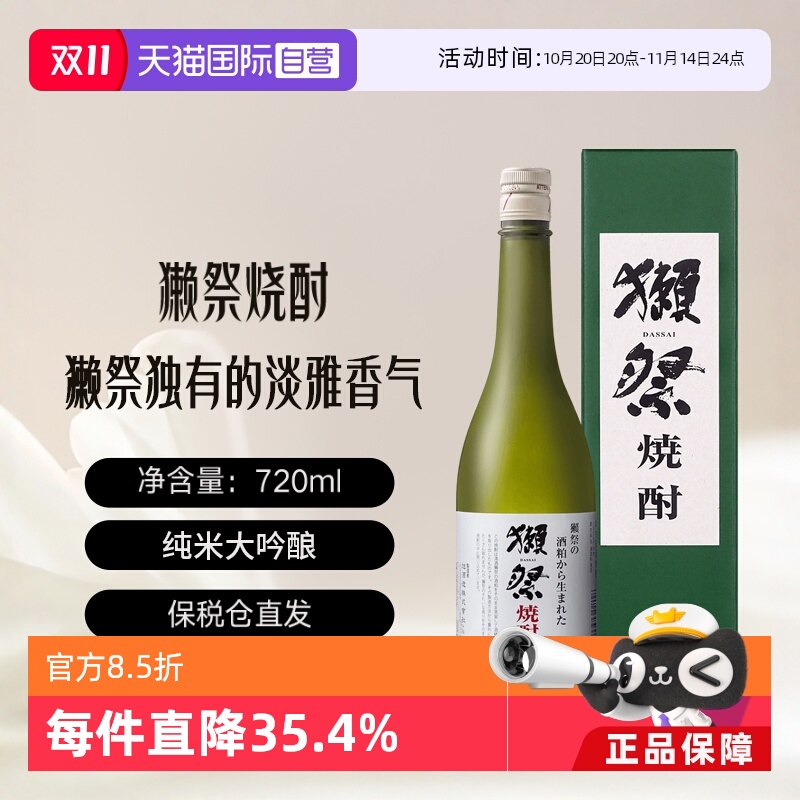 獭祭烧酒720ml礼盒装日本进口