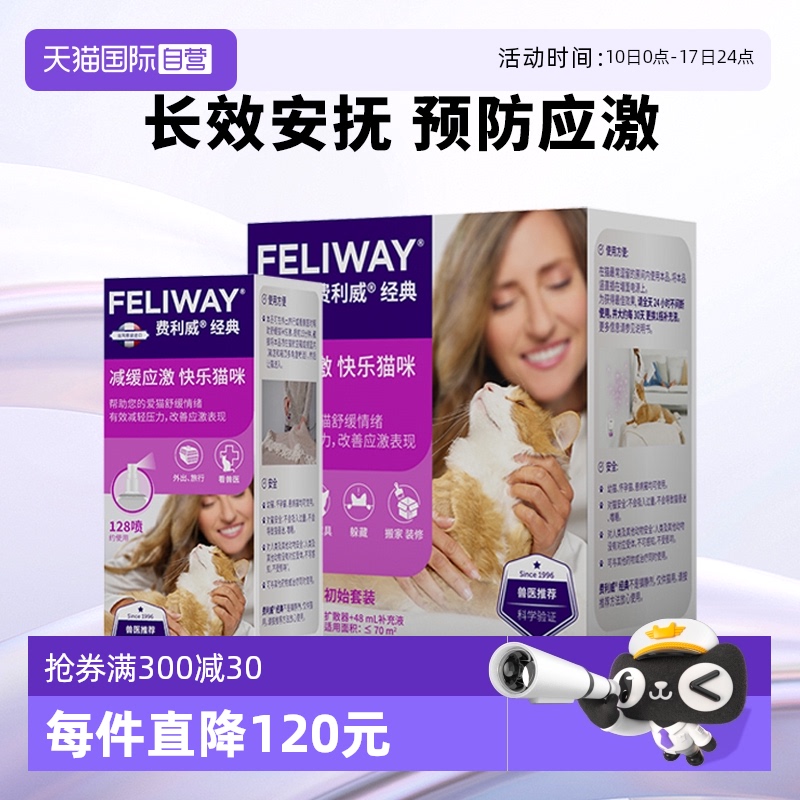 【自营】法国费利威猫用费洛蒙 经典套装+喷雾 预防应激舒缓情绪