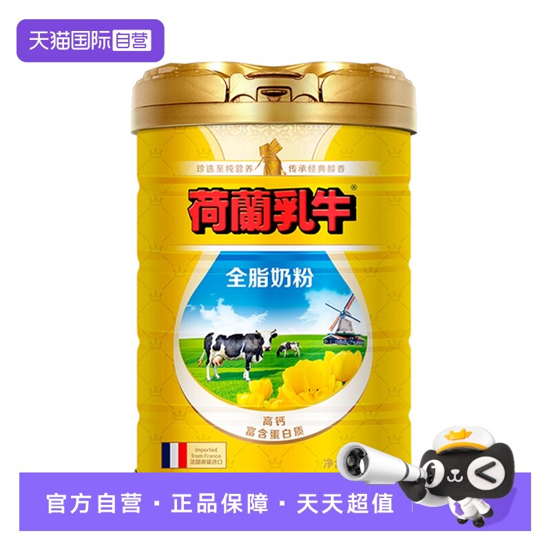 【自营】荷兰乳牛法国原罐进口全脂高钙全家成人牛奶粉800g