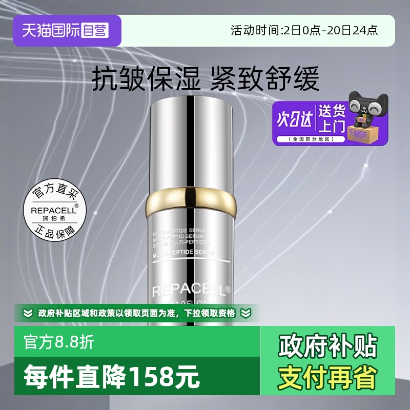 repacell/瑞铂希多肽精华液30ml