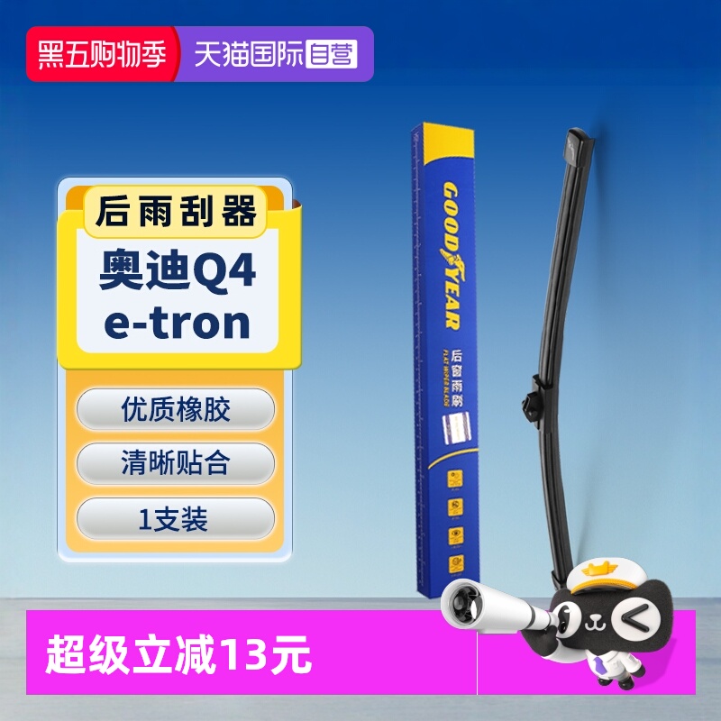 固特异奥迪Q4etron后雨刮
