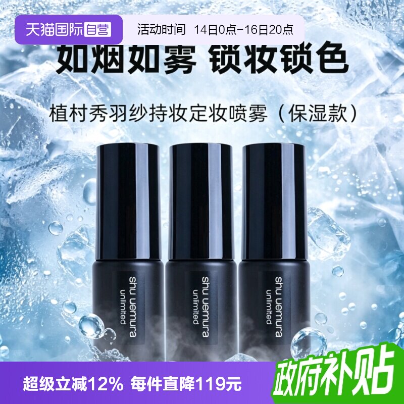【自营】Shu-uemura/植村秀羽纱持妆定妆喷雾30ml*3保湿持久持妆图片