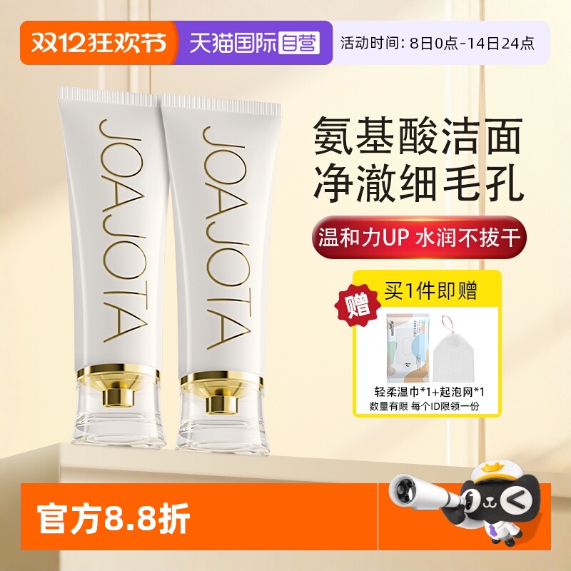 joajota氨基酸补水洗面奶120ml*2