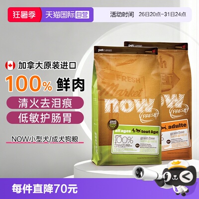 NowFresh狗粮小型犬成犬犬粮进口