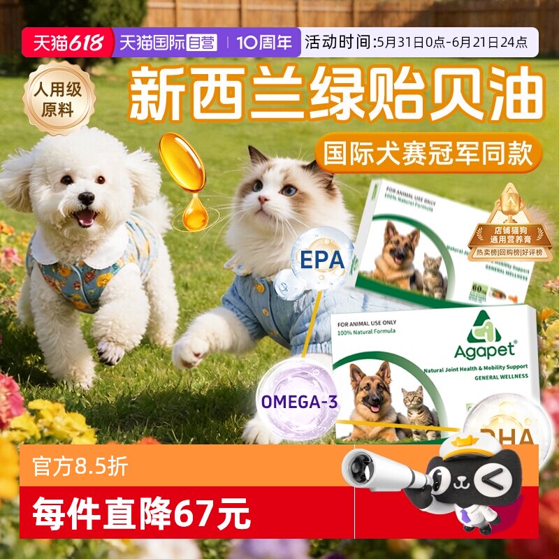 【自营】新西兰贝它安Agapet绿贻贝油折耳猫狗软骨素关节髌骨替诺