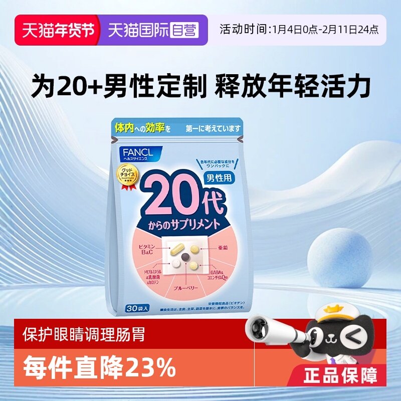 【自营】FANCL/芳珂日本男士20岁综合营养素复合维生素保健品芳珂,保健食品/膳食营养补充食品,维生素/矿物质/营养包,淘宝优惠券,粉丝福利购,淘宝优惠卷