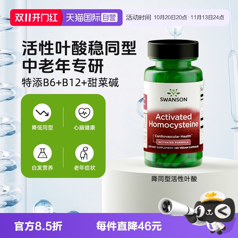 【自营】Swanson斯旺森降同型半胱氨中老年养护心脑b6b12活性叶酸
