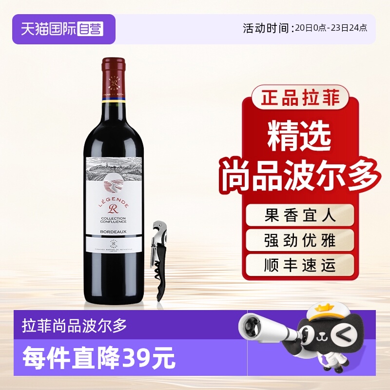 【自营】拉菲红酒精选尚品波尔多法国AOC原瓶进口干红葡萄酒单支