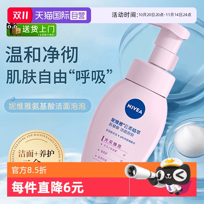 妮维雅云柔植萃氨基酸洁面泡泡