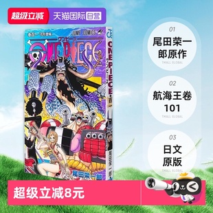 尾田栄一郎 自营 101 路飞 航海王 ONE 集英社コミック 海贼王漫画 海贼王卷101 PIECE 日文原版 ジャンプコミックス