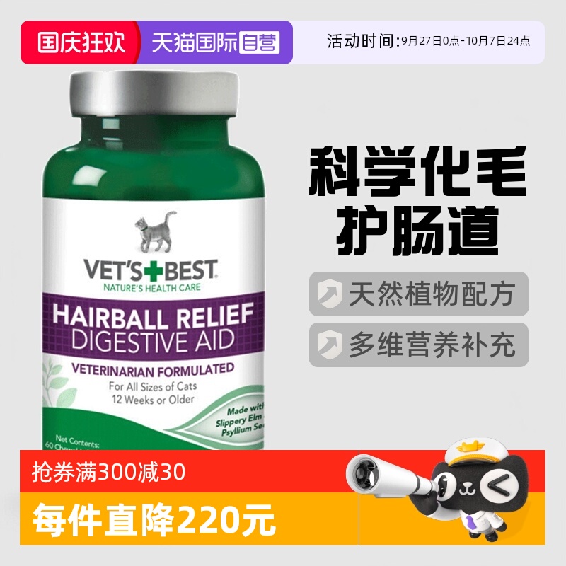 Vet'sBest绿十字猫草片调理肠胃