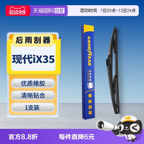 【固特异】现代iX35后雨刮器