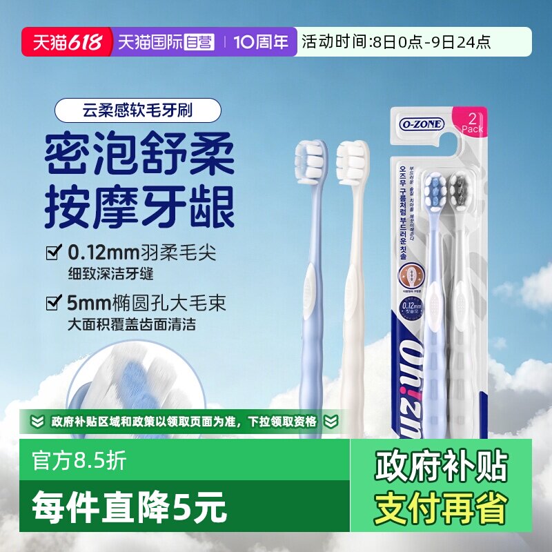 【自营】o-zone欧志姆韩国云柔感软毛圆头成人男女家庭装2支牙刷
