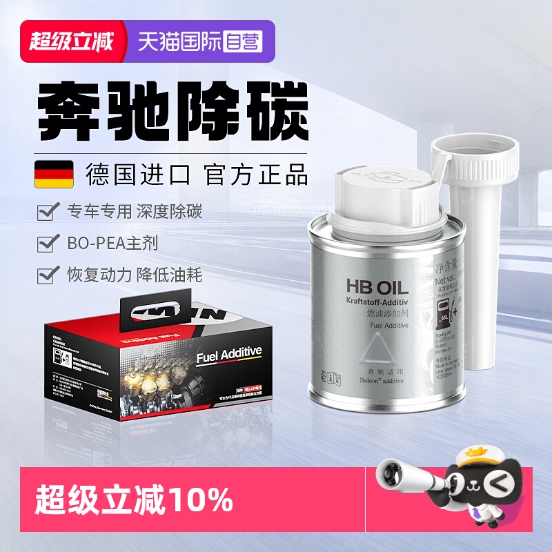 【德国HB】奔驰专用燃油宝除积碳