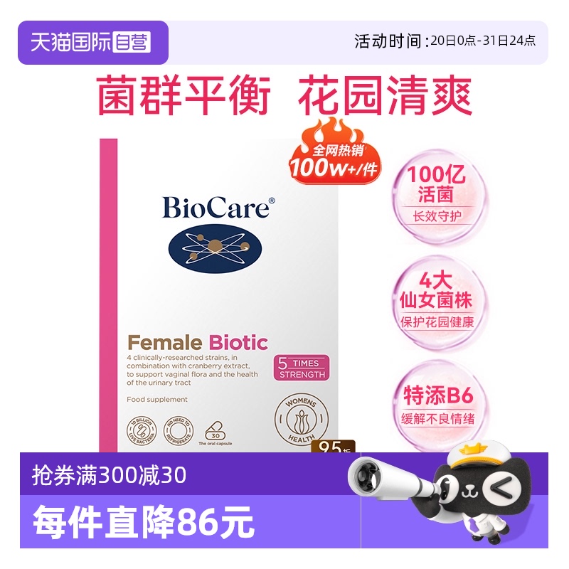 自营益生菌BIOCARE女性