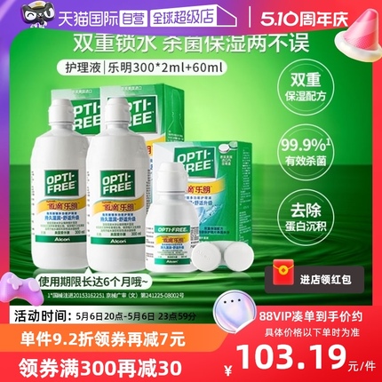 【自营】爱尔康傲滴美瞳隐形眼镜护理液乐明300ml*2+乐明60ml套G