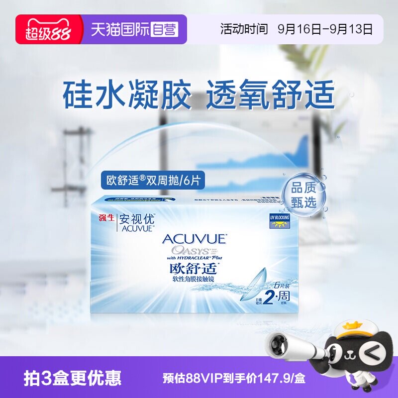 【自营】强生欧舒适双周抛安视优硅水凝胶隐形近视眼镜半月抛6片