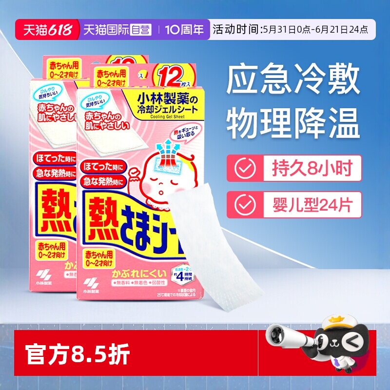 【自营】小林退热贴婴幼儿0-2岁退热凝胶降温贴冰宝贴退烧贴24片