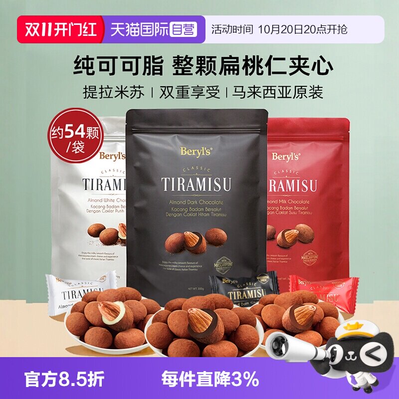【自营】马来西亚进口Beryls提拉米苏夹心巧克力送女友伴手礼零食