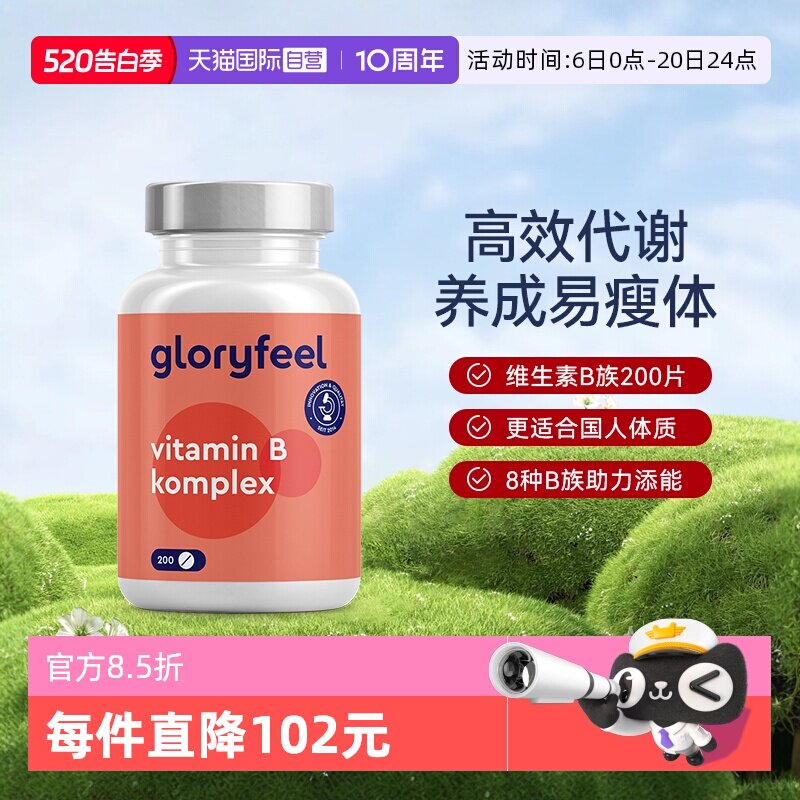 【自营】GloryFeel德国进口复合维生素B族全8种b1b2b3b5b6b7b9b12