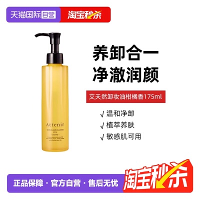 【自营】艾天然卸妆油全新第三代0压气垫油卸养新升级柑橘香175ml