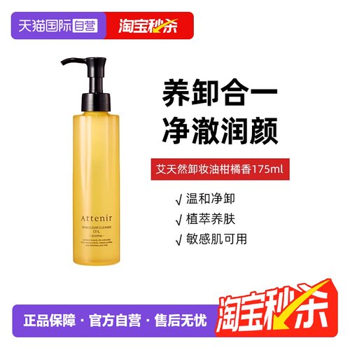 【自营】艾天然卸妆油全新第三代0压气垫油卸养新升级柑橘香175ml