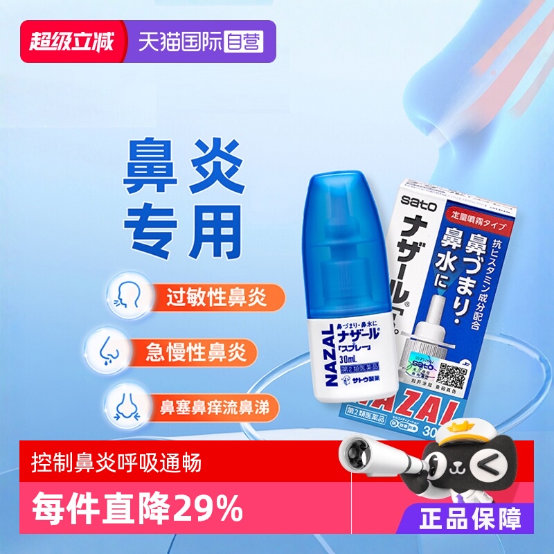 【自营】日本sato佐藤鼻炎喷雾剂过敏性鼻炎药鼻塞鼻痒专用药30ml